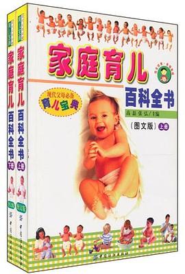 傢庭育兒百科全書（上下）-現代父母必備育兒寶典 pdf epub mobi 電子書 下載