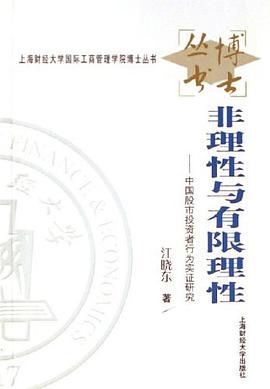 非理性与有限理性 pdf epub mobi 电子书 下载