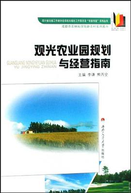观光农业园规划与经营指南 pdf epub mobi 电子书 下载