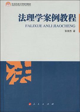 法理学案例教程 pdf epub mobi 电子书 下载