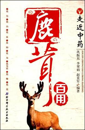鹿茸 pdf epub mobi 电子书 下载