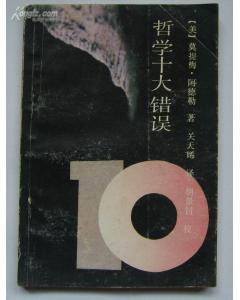哲学十大错误 pdf epub mobi 电子书 下载
