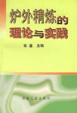 炉外精炼的理论与实践 pdf epub mobi 电子书 下载
