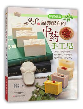 28款经典配方的中药手工皂 pdf epub mobi 电子书 下载