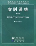 实时系统