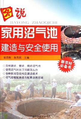 图说家用沼气池建造与安全使用
