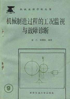 机械制造过程的工况监视与故障诊断 pdf epub mobi 电子书 下载