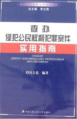 查辦侵犯公民權利犯罪案件實用指南 pdf epub mobi 電子書 下載
