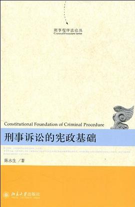 刑事诉讼的宪政基础 pdf epub mobi 电子书 下载