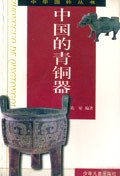 中华国粹丛书 中国的青铜器 pdf epub mobi 电子书 下载