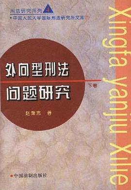 外向型刑法问题研究(上卷) pdf epub mobi 电子书 下载