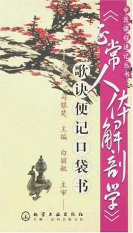 <<正常人体解剖学>>歌诀便记口袋书 pdf epub mobi 电子书 下载