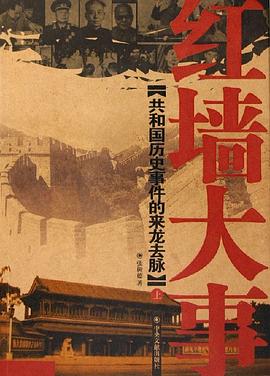 红墙大事（上下） pdf epub mobi 电子书 下载