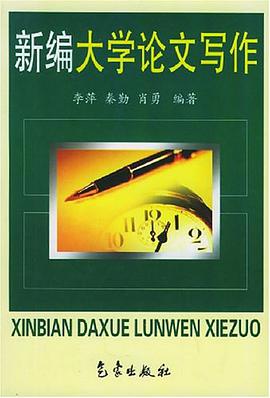 新编大学论文写作 pdf epub mobi 电子书 下载