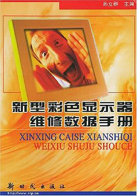 新型彩色显示器维修数据手册 pdf epub mobi 电子书 下载