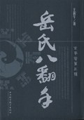 岳氏八翻手 pdf epub mobi 电子书 下载