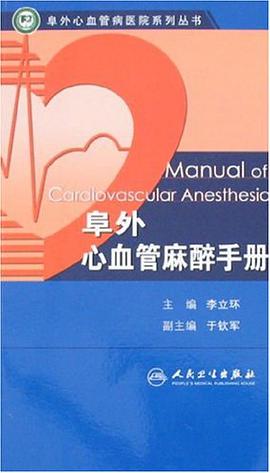 阜外心血管麻醉手册 pdf epub mobi 电子书 下载