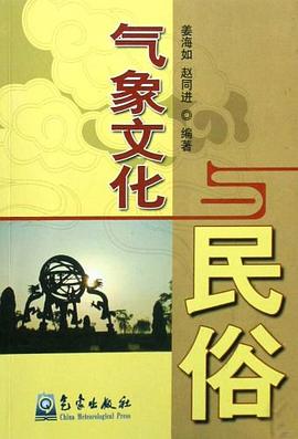 气象文化与民俗 pdf epub mobi 电子书 下载