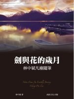 劍與花的歲月