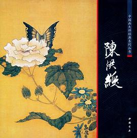 中国画大师经典系列丛书陈洪绶 pdf epub mobi 电子书 下载