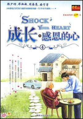 成长·感恩的心④ pdf epub mobi 电子书 下载