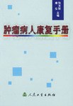 肿瘤病人康复手册 pdf epub mobi 电子书 下载