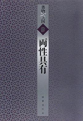 両性具有 (書物の王国 9) pdf epub mobi 电子书 下载