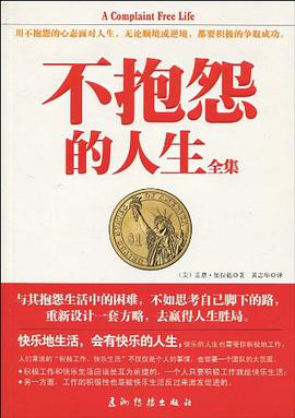 不抱怨的人生全集 pdf epub mobi 下载