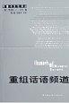 重组话语频道 pdf epub mobi 电子书 下载