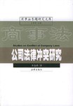 公司法律冲突研究