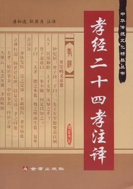 孝经二十四孝注释 pdf epub mobi 电子书 下载
