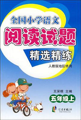 五年级上-人教版地区特用-全国小学语文阅读试题精选精练