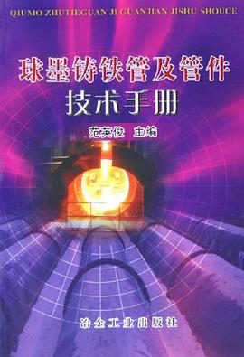球墨铸铁管及管件技术手册 pdf epub mobi 电子书 下载