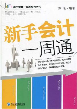 新手会计一周通 pdf epub mobi 下载