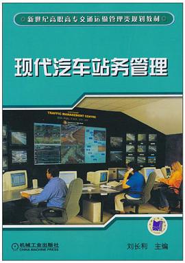 现代汽车站务管理 pdf epub mobi 电子书 下载