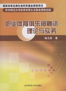 職業體育俱樂部融資 pdf epub mobi 電子書 下載