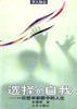 选择的自我 pdf epub mobi 下载