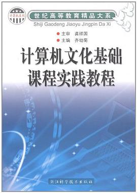计算机文化基础课程实践教程/世纪高等教育精品大系
