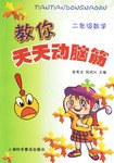 二年级数学-教你天天动脑筋 pdf epub mobi 电子书 下载