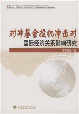 对冲基金投机冲击对国际经济关系影响研究 pdf epub mobi 电子书 下载
