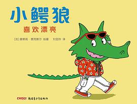 小鳄狼喜欢漂亮 pdf epub mobi 电子书 下载