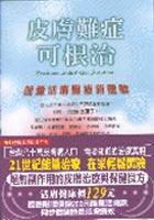 皮膚難症可根治增訂版（附香皂）招篇） pdf epub mobi 电子书 下载