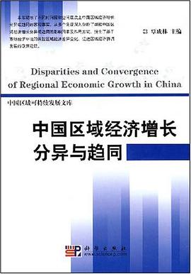 中國區域經濟增長分異與趨同 pdf epub mobi 電子書 下載