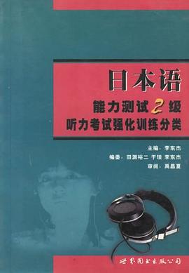 日本语能力测试2级听力考试强化训练分类 pdf epub mobi 电子书 下载