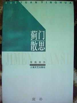 蓟门散思 pdf epub mobi 电子书 下载