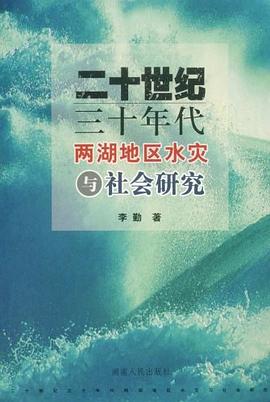 二十世纪三十年代两湖地区水灾与社会研究 pdf epub mobi 电子书 下载