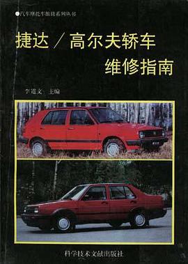 捷达/高尔夫轿车维修指南 pdf epub mobi 电子书 下载