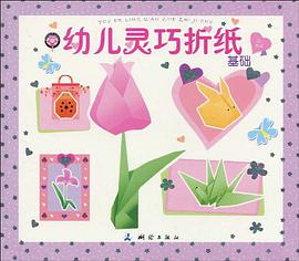 幼儿灵巧折纸(基础） pdf epub mobi 电子书 下载