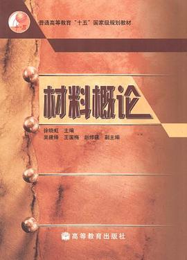 材料概論 pdf epub mobi 電子書 下載