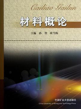 材料概論 pdf epub mobi 電子書 下載